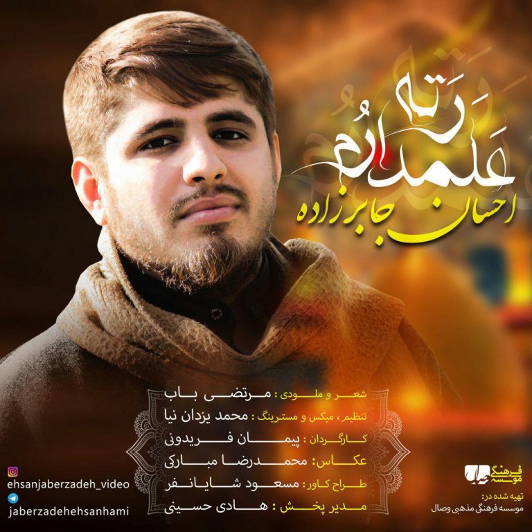 احسان جابرزاده رهته علمدارم